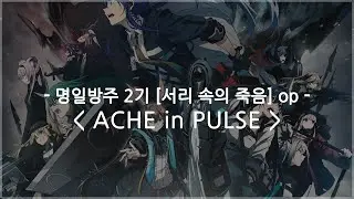 [한글자막] 명일방주 2기 [서리 속의 죽음] op Full - ACHE in PULSE / MYTH & ROID