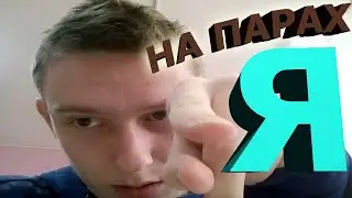 ЧЕМ Я ЗАНИМАЮСЬ НА ПАРАХ?