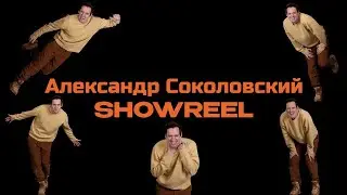 АЛЕКСАНДР СОКОЛОВСКИЙ. SHOWREEL