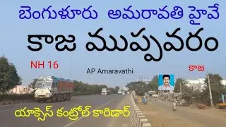 బెంగుళూరు అమరావతి హైవే ముప్పవరం కాజ @APAMARAVATHI #apamaravathi 