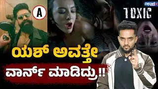 Toxic: ಕಾಂಡೋಮ್ ಆ್ಯಡ್ ಥರ ಇದೆ ಅಂದೋರಿಗೆ ಈ ವಿಡಿಯೋ ಅರ್ಪಣೆ | Rocking Star Yash | Geethu Mohandas
