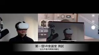 20220612  Oculus Quest 2 + Workrooms + Zoom會議 初體驗 #002