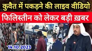 Kuwait City Today Expats Works Visa Big Action Philistine Breaking News Update In Hindi Urdu,