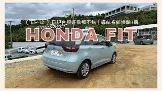 租車日記EP12｜日規台規好像都不錯！｜導航系統慘輸T牌｜OTS租車｜Honda fit油電版(日規)