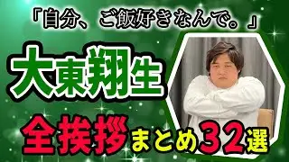 【大東翔生/切り抜き】四兄弟の個人別切り抜き！ダブルヒガシ『大東翔生』の全挨拶まとめ 【あいさつ/麻雀/チンチロ】【粗品切り抜き】(2023年4月最新版)