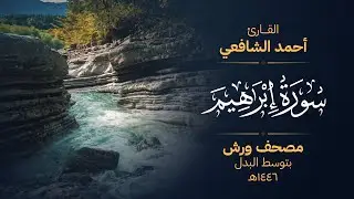 سورة إبراهيم برواية ورش عن نافع - أحمد الشافعي