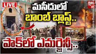 Pakistan Mosque Bomb Blast LIVE: మసీదులో బాంబ్&zwnj; బ్లాస్ట్.. పాక్&zwnj;లో ఎమర్జెన్సీ..| Islamabad  | BIGTV