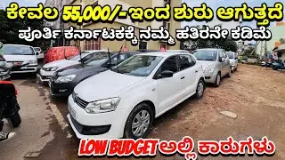 ನಿಮ್ಮ ಹತ್ತಿರ 55,000/- ಇದ್ರೆ ಒಂದು ಕಾರು | Used Cars In Bangalore | Second Hand Cars In Bangalore 