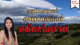 สรุปไวยากรณ์ภาษานอร์เวย์เบื้องต้นฉบับเร่งด่วน (เข้าใจง่าย 10 นาทีรู้เรื่อง) ไวยากรณ์นอร์เวย์ EP.2