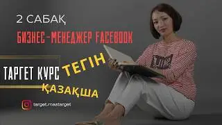 Таргет жарнамасын тез жасап үйрену толық курс, 2-ші сабақ. Обучение таргетированной рекламе.