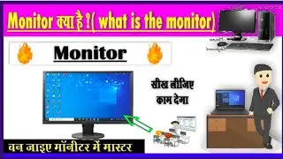 Monitor क्या है? computer को जब चालू करते हैं तब मॉनिटर में क्या क्या show करते हैं।।।।।