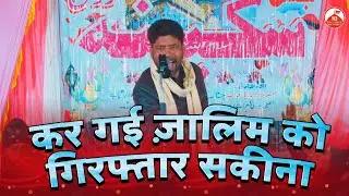 Kar Gai Zalim Ko Giraftaar Sakina | Kaleem Asghar Bijnori 2026 | Jashne Sakina Ranno Jaunpur 2026