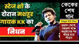 Rip।Singer KK Dies, Was Performing on Stage In Kolkata Today । age was 53 Only । Aankhon Mein Teri