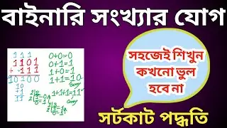 Binary Addition|How to do Binary Addition in Bangali|Binary Number Addition