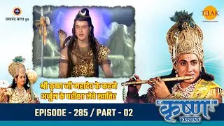 श्री कृष्ण जी महादेव के कहने अर्जुन के परीक्षा लेवे खातिर | Episode 285 | PART 02