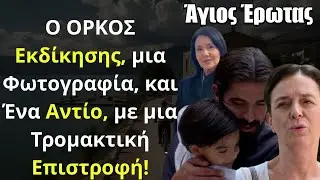 Άγιος Έρωτας Spoiler Ο ΟΡΚΟΣ Εκδίκησης, μια Φωτογραφία, και Ένα Αντίο, με μια Τρομακτική Επιστροφή
