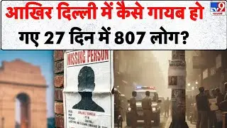 Delhi Crime News : आखिर दिल्ली में कैसे गायब हो गए 27 दिन में 807 लोग? - TV9 | Breaking News