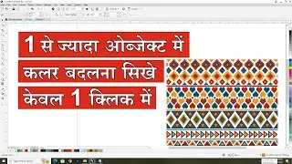 1 से अधिक ओब्जेकट में कलर बदलें केवल 1 क्लिक में | Change color in multiple object with one click