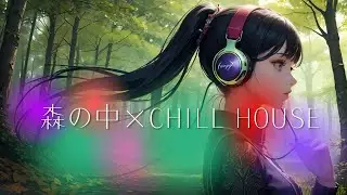 【森の中&times;チルハウス】chill house Lo-fi cihll pop洋楽