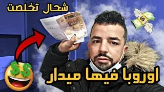 شاهد مغربي  🇲🇦يقوم بجمع الحديد و الالومنيوم من القمامة، هذا المال من أزبال اسبانيا🇪🇸