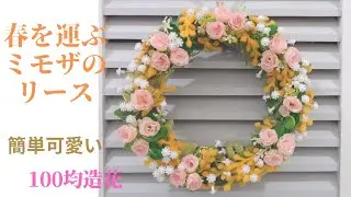 100均造花 春を運ぶミモザのリース　簡単可愛い