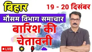 बिहार में बारिश की चेतावनी | 19 December 2025 | Bihar Weather | 19 दिसंबर 2025