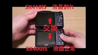 【液晶交換】Canon PowerShot SX410 IS　の液晶と SX400 IS 液晶を交換します
