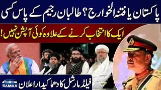 Pakistan or Khawarij? | T@liban Regime Has Only One Choice | Field Marshal's Fierce Warning