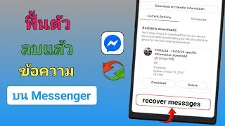 วิธีกู้คืนข้อความที่สูญหายหรือถูกลบบน Messenger (วิธีใหม่ 2025) | การกู้คืนข้อมูล Messenger