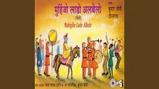 Muhinjho Laadal Aa Albelo