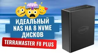 Идеальный NAS на 8 NVME дисков. Обзор Terramaster F8 PLUS SSD