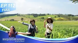 ผจญภัยไร้พรมแดน EP.112 (Full) เสน่ห์แห่งมิยาซากิ
