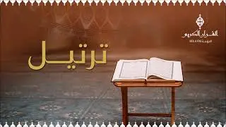 ترتيل ،، حلقة يوم السبت 18-12-2021م