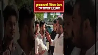 Pune MNS Hindi-Marathi Rada: पुण्यात मराठी-हिंदी वाद पेटला, टीम लीडरला धू धू धुतला N18S