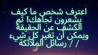 اعترف شخص ما كيف يشعرون تجاهك! تم الكشف عن الحقيقة ويمكن أن تغير كل شيء