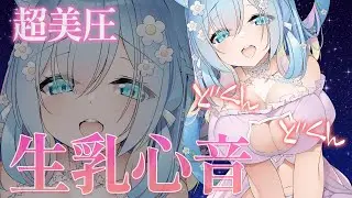 【🔴ASMR/黒dio】生乳心音♥生肌密着♥気持ち良いドクンドクン♥囁き/睡眠導入♥【空猫くるみ/Vtuber】
