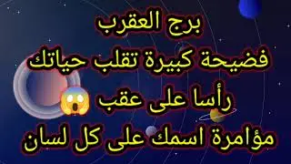برج العقرب فضيحة كبيرة تقلب حياتك 