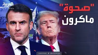 ساعة حوار | ترمب يواجه أوروبا.. صفقة سرية مع الناتو حول غرينلاند