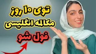 ⭕️توی ۱۰ روز مکالمه انگلیسی رو فول شو⭕️