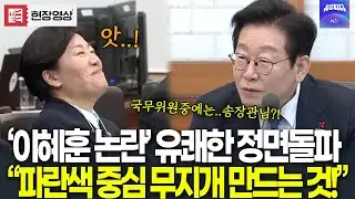 '이혜훈 인사 논란' 유쾌하게 정면 돌파하는 대통령 