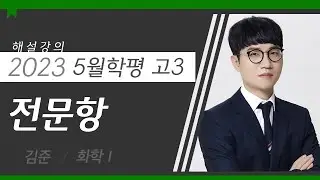 [대성마이맥] 과학 김준T - 2023년 고3 5월 학평 화학Ⅰ 전문항 해설강의