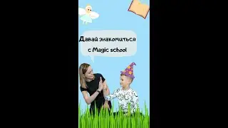 Онлайн-подготовка к школе в Magic school