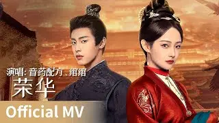 【Official MV】Glory in Shadows《荣华令》｜《融化》 by 音药配方、绾绾 #wanwan #cdrama #ost