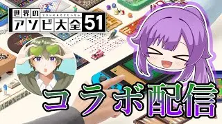 【アソビ大全】コラボでアソビ大全！【with ナズ】