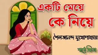 একটি মেয়ে কে নিয়ে || shailajananda mukhopadyay || bangla audio galpo ||@galpokathakmita 