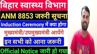 बिहार स्वास्थ्य विभाग ANM 8853 Joining Date/SHSB 8853 ANM Joining Document/SHSB ANM Joining letter