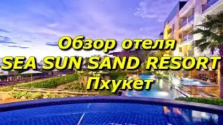 SEA SUN SAND RESORT & SPA PATONG 4* (Тайланд, Патонг)