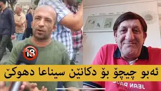 ئەبو چیچو بۆ خودانێ دکانێن سیناعێ و ئیدارا دهوکێ 🔞