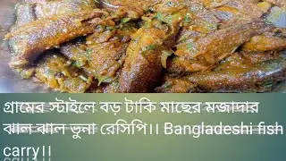 বড় টাকিমাছের ঝাল ঝাল ভুনা রেসিপি। spicy big taki fish bhuna।Bangladeshi fish carry।। 
