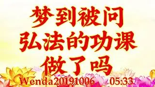 卢台长开示：梦到被问&ldquo;弘法的功课做了吗&rdquo;Wenda20191006   05:33